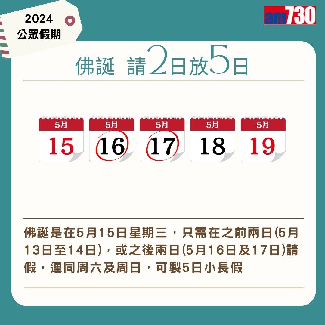 2024公眾假期及2024請假攻略,旅行控注意(am730製圖)