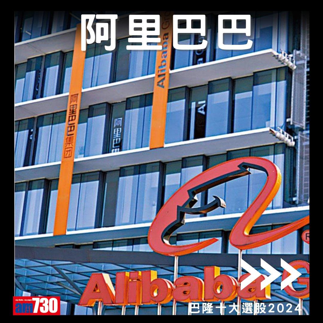 美股|2024年十大選股名單,阿里巴巴、Google母企Alphabet上榜(am730製圖)