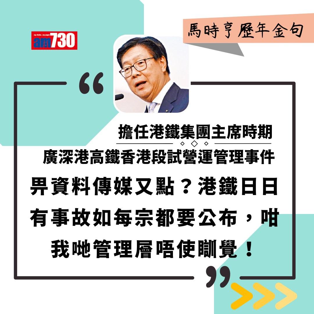 馬時亨金句(am730製圖)