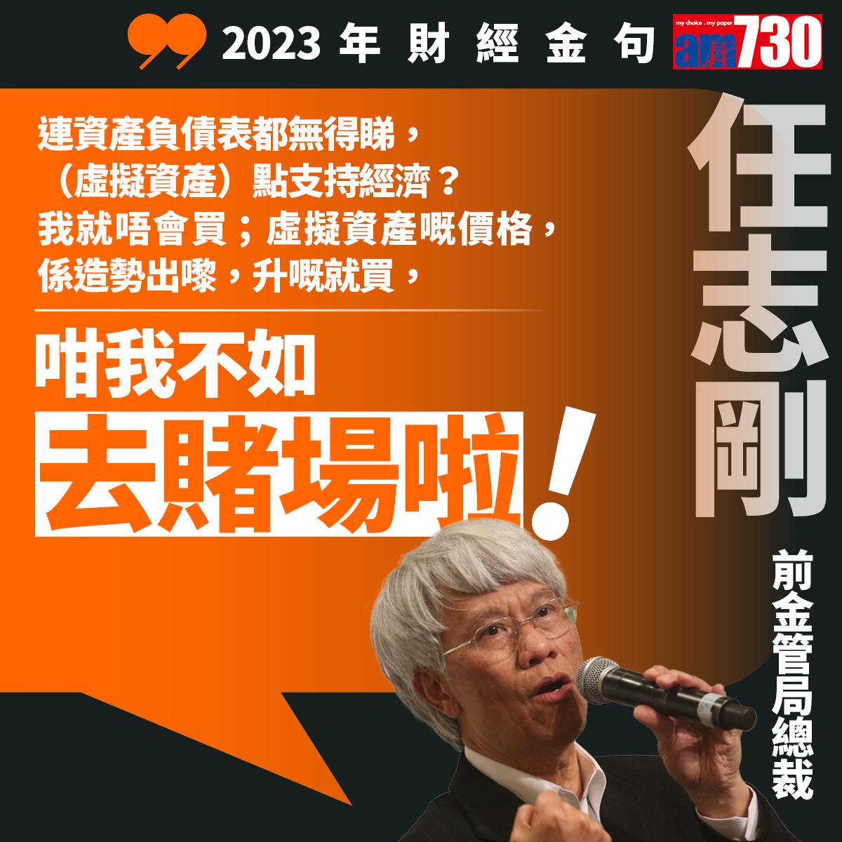 十大財經金句2023|任志剛(am730製圖)
