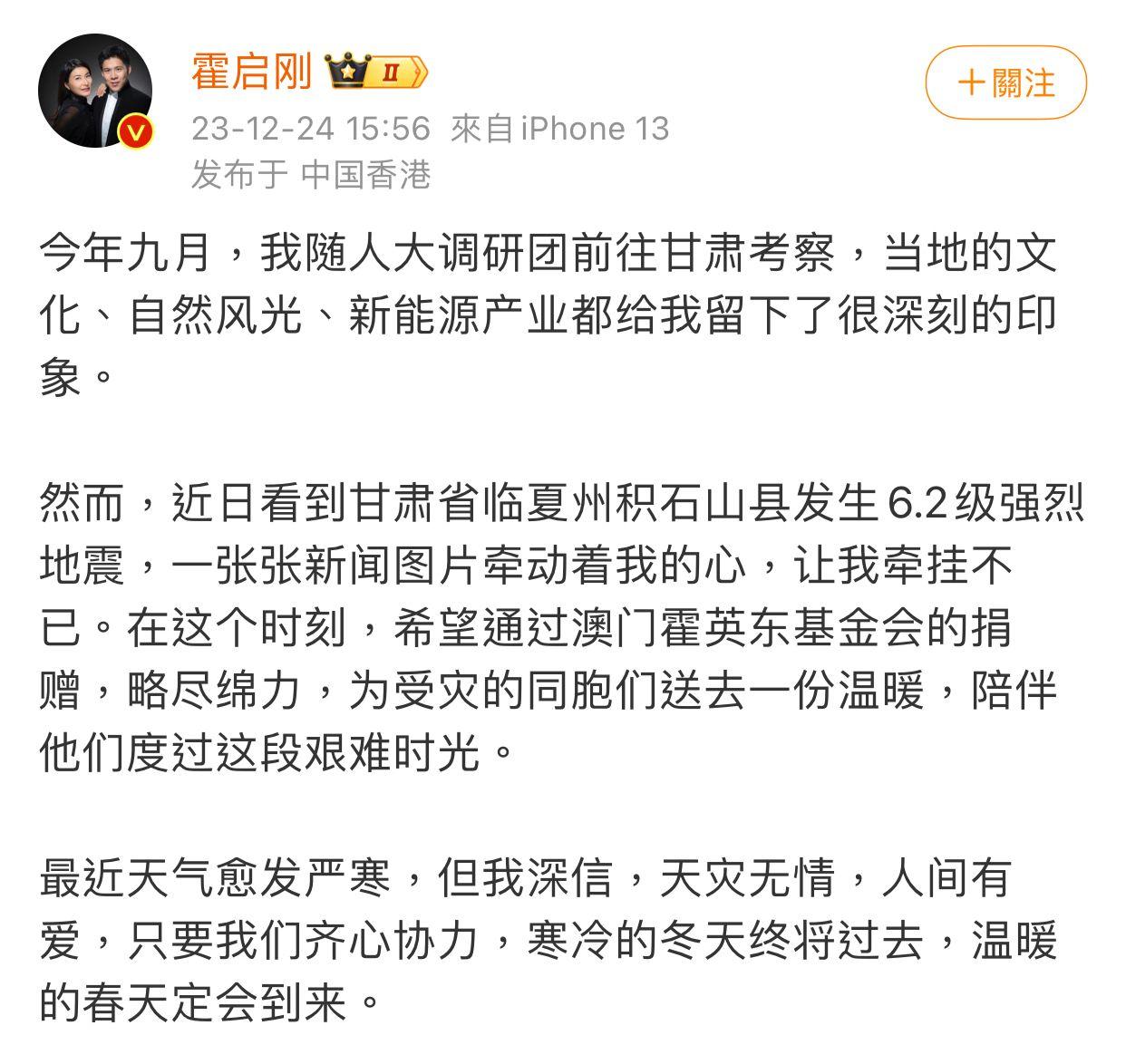 霍啟剛在微轉發文,直認通過霍英東基金會捐款賑災。