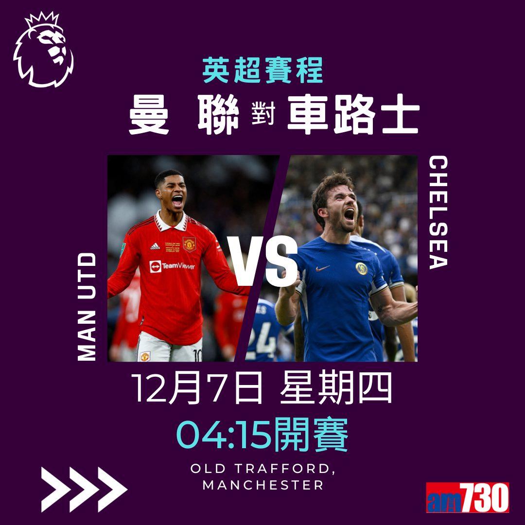 英超賽程︰第15輪曼聯對車路士為關鍵大戰,夏蘭特領先射手榜。(am730製圖)