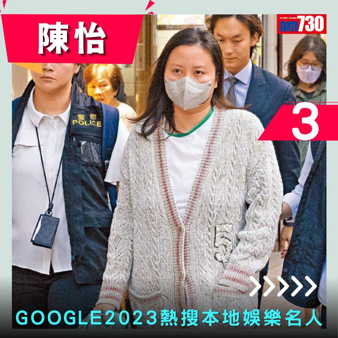 Google年度搜尋榜2023|香港年度熱搜本地娛樂名人(am730製圖)