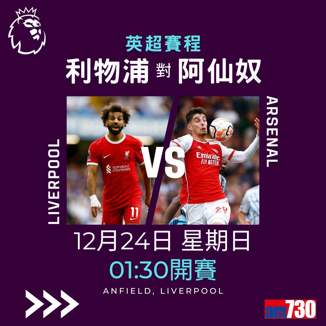 英超賽程︰第18輪利物浦對阿仙奴為關鍵大戰,夏蘭特領先射手榜。(am730製圖)