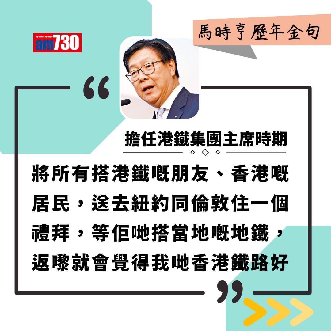 馬時亨金句(am730製圖)