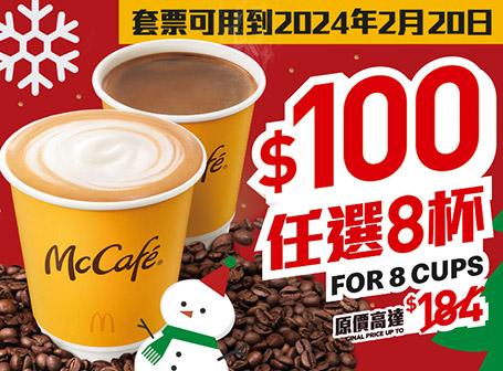 McCafé咖啡套票優惠*   $100任選8杯指定咖啡:  1.	細杯裝熱即磨黑咖啡 2.	細杯裝熱即磨鮮奶咖啡