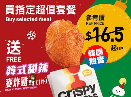 選購指定超值套餐送韓式甜辣麥炸雞(1件)