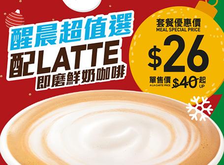 $26 醒晨超值選配熱Latte即磨鮮奶咖啡 (星期一至五早上4時至11時適用,公眾假期除外)