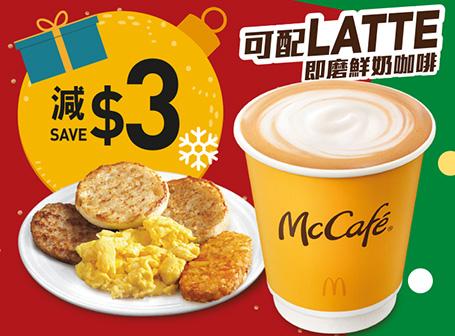 歎指定超值早晨套餐減$3