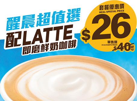 $26 醒晨超值選配熱Latte即磨鮮奶咖啡