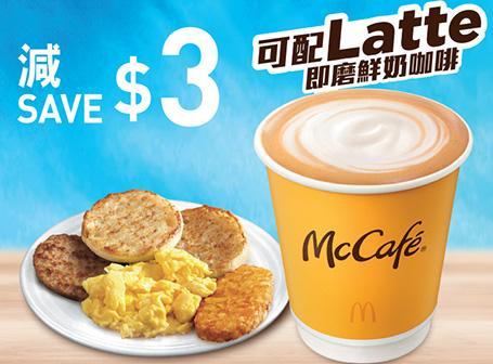 歎指定超值早晨套餐減$3
