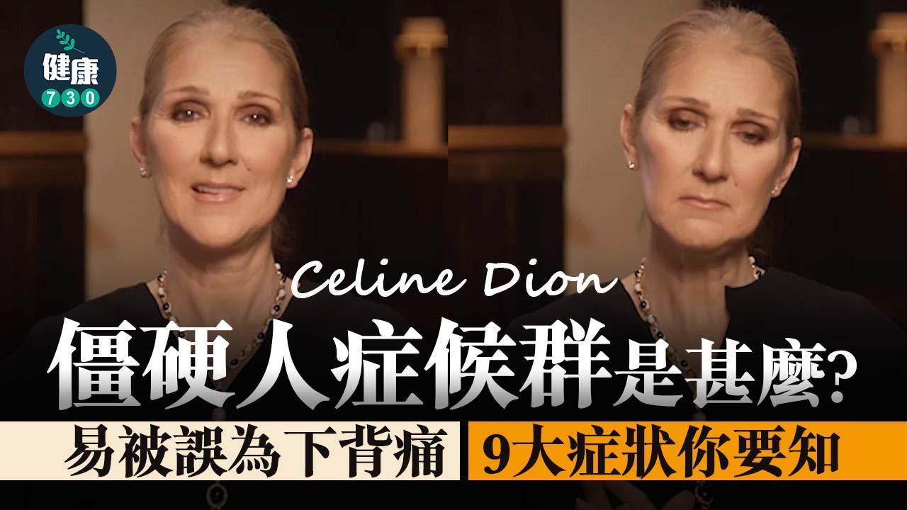 僵硬人症候群成年後發病原因係乜?症狀易被誤為下背痛 Celine Dion為知名患者(am730製圖)