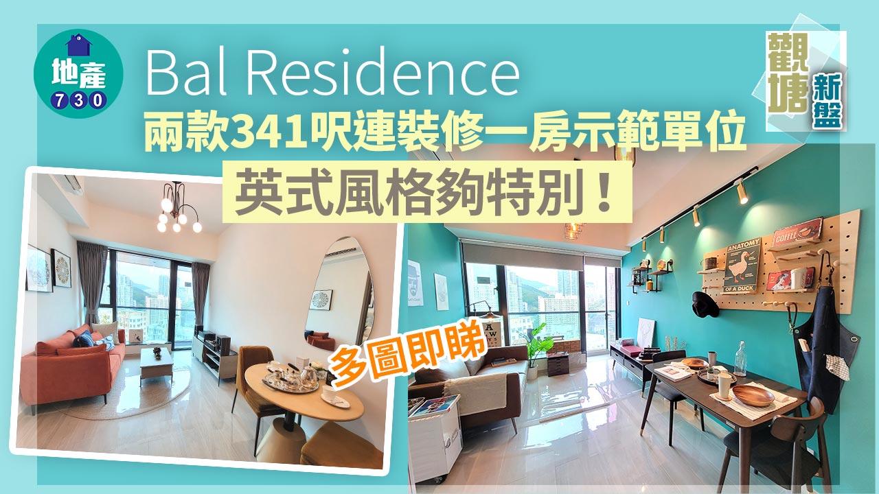 Bal Residence示範單位|兩款341呎連裝修一房即睇 英式風格夠特別!(多圖)|觀塘新盤