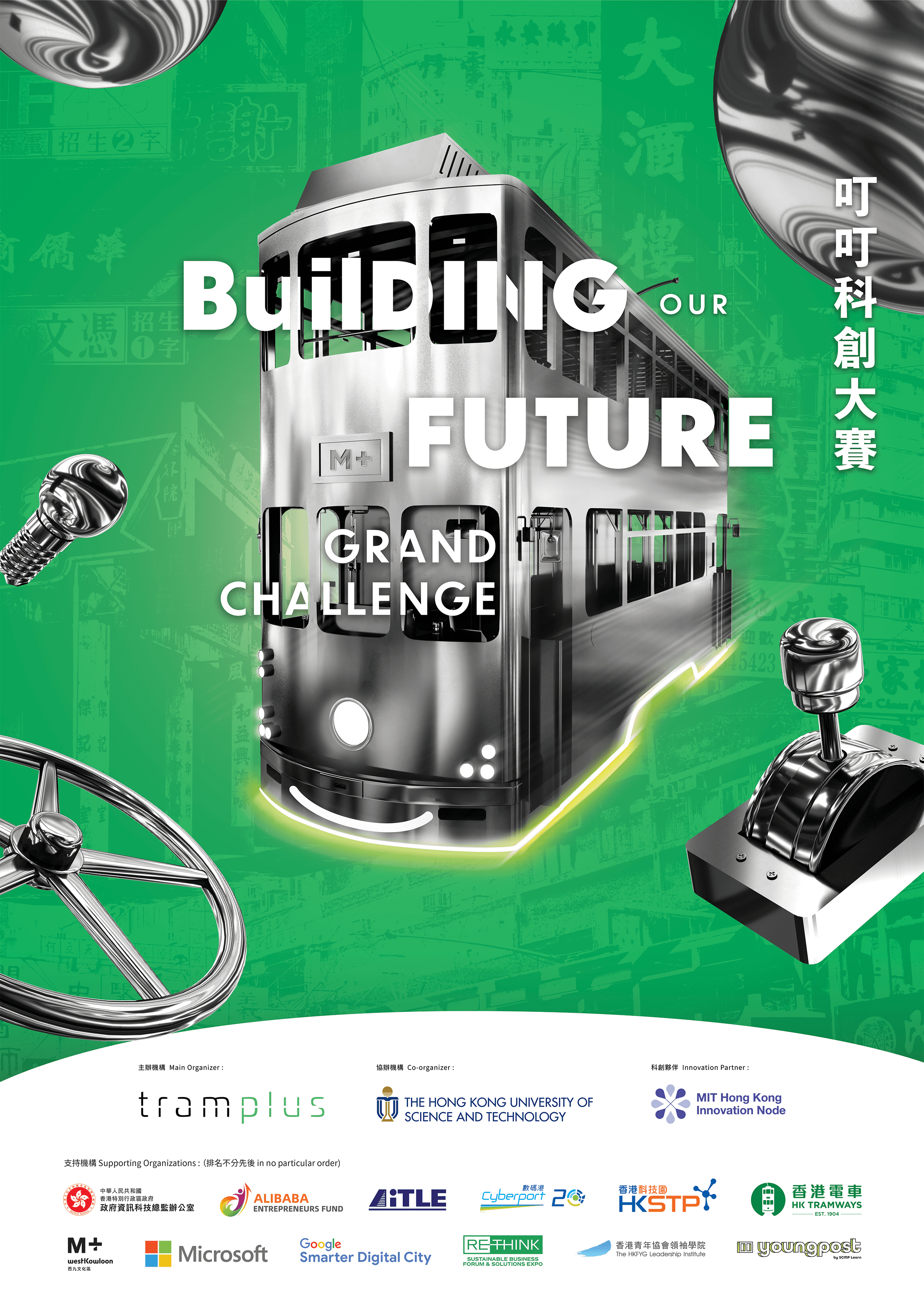首個大型交通主題設計STEAM比賽「叮叮科創大賽」