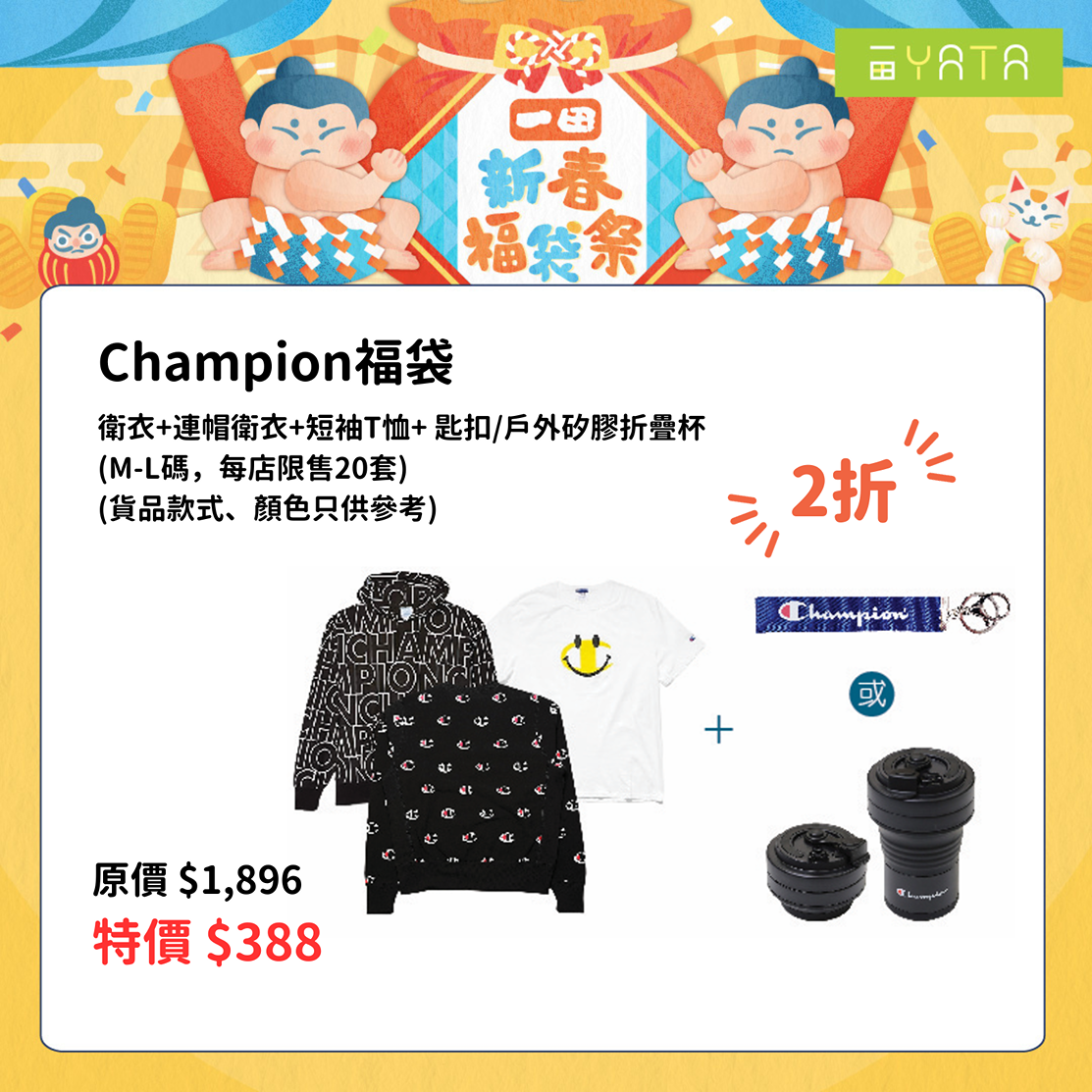 Champion福袋