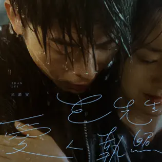 叱咤樂壇我最喜愛的歌曲」最後5強,E先生 愛人執照 - 呂爵安Edan