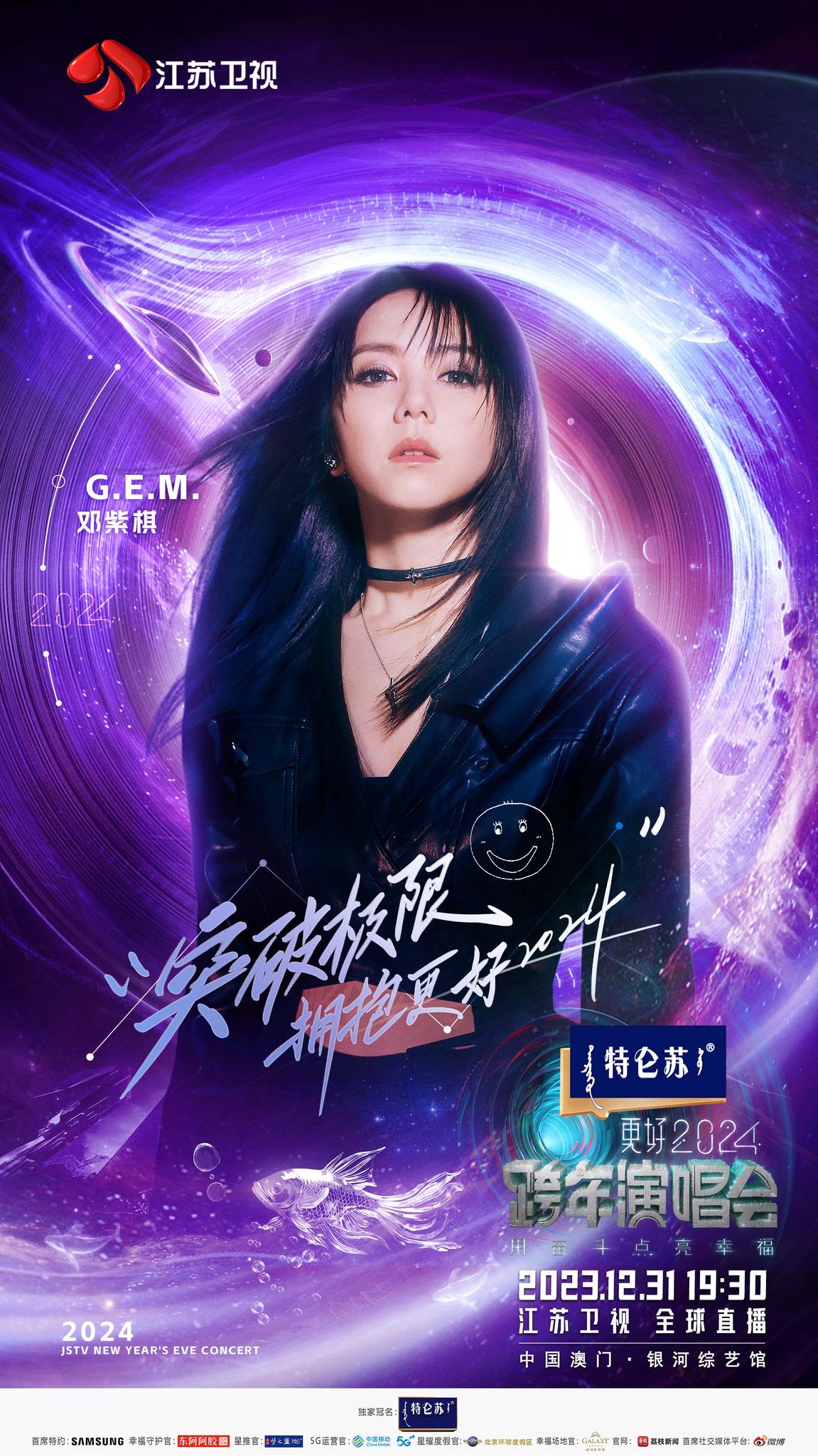 鄧紫棋擔任《更好2024江蘇衛視跨年演唱會》表演嘉賓。