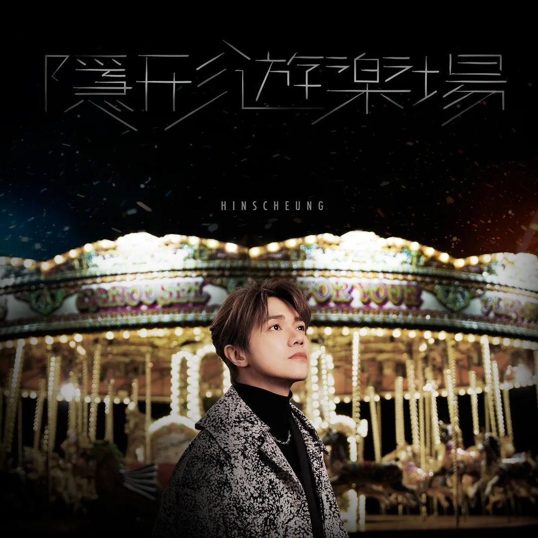 叱咤樂壇我最喜愛的歌曲」最後5強,張敬軒隱形遊樂場