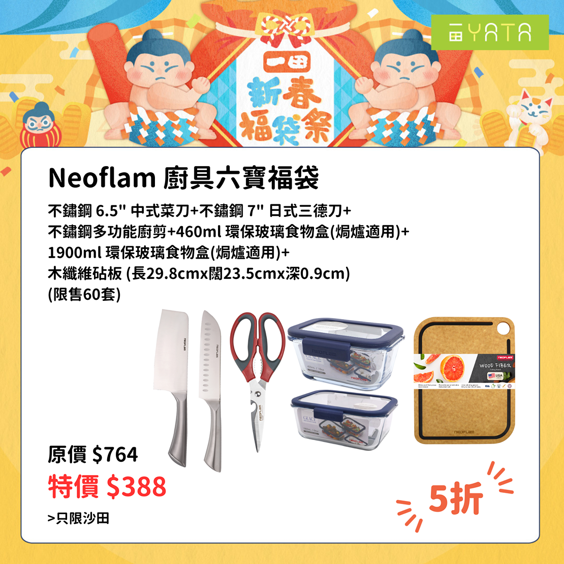 Neoflam廚具六寶福袋