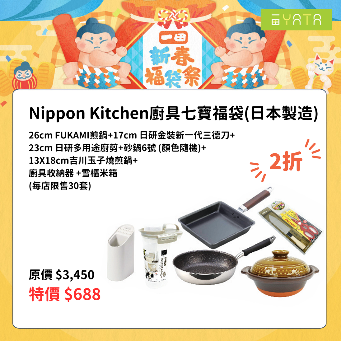 Nippon Kitchen廚具七寶福袋 (日本製造)
