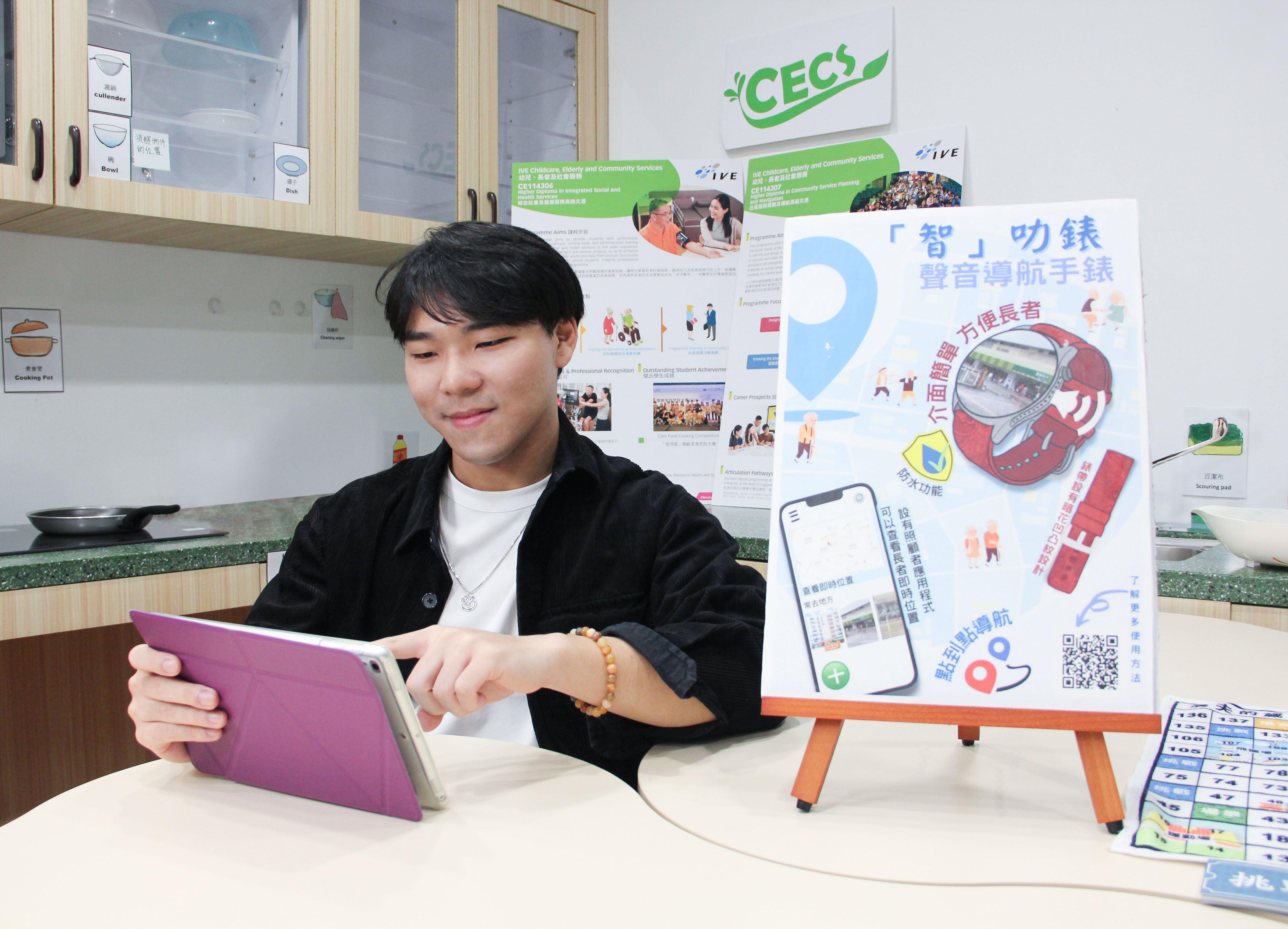 得獎的IVE社區服務策劃及領航高級文憑畢業生鄧頌禧在IVE就讀期間,曾與同學合作設計適合腦退化長者使用的「智能手錶」,利用語音導航和操控以提供日常生活提示和支援,如記錄常去地方和附近實景圖參考、定位追蹤和緊急求助等,預防長者走失。