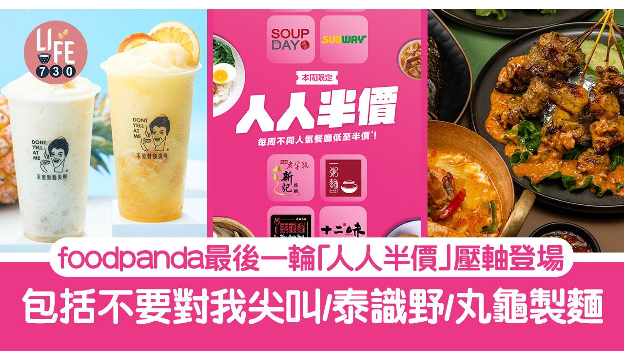 聖誕美食|foodpanda最後一輪「人人半價」優惠壓軸登場 包括不要對我尖叫/泰識野/丸龜製麵