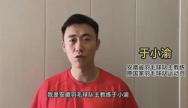 于小渝從國家隊退役後,擔任安徽省羽毛球隊主教練
