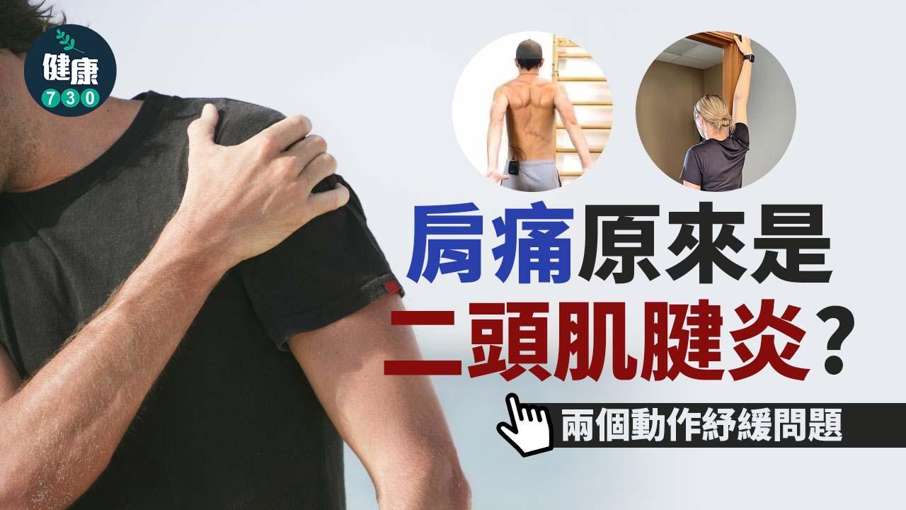 膊頭痛紓緩 肩痛原因是二頭肌腱炎?兩個動作拉筋伸展放鬆(am730製圖)