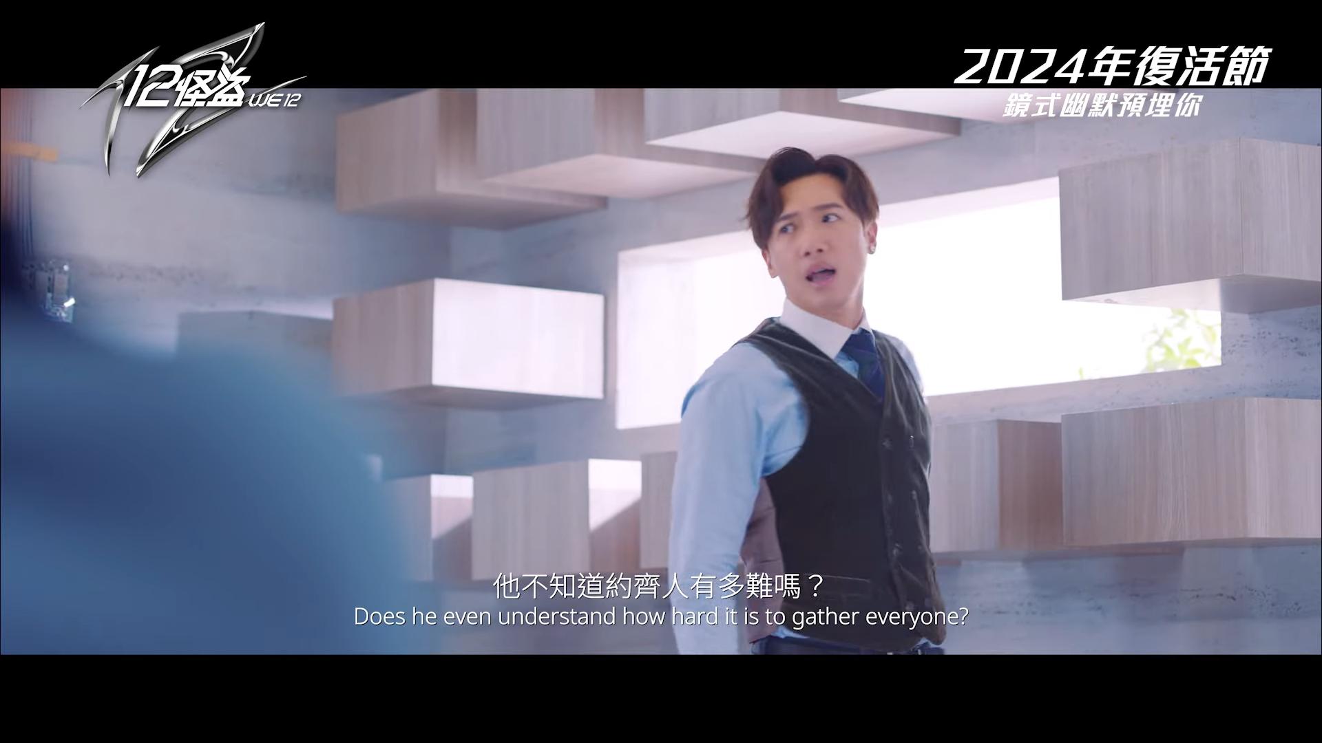 Stanley一句,「你知唔知約齊人有幾難?」道出12子難得同場的實況。