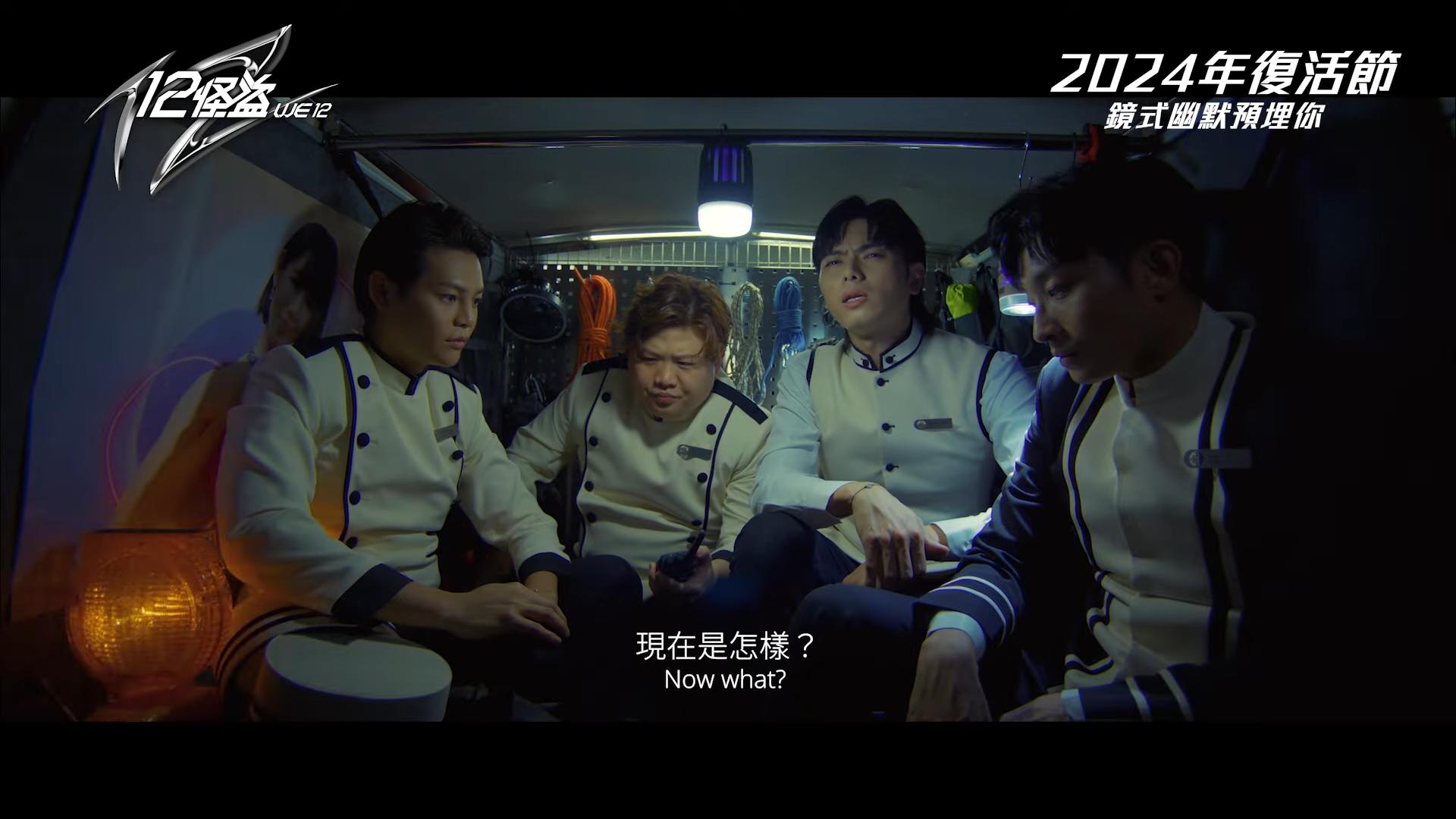 宇宙天團ERROR四子為《12怪盜》特別演出。(截圖)