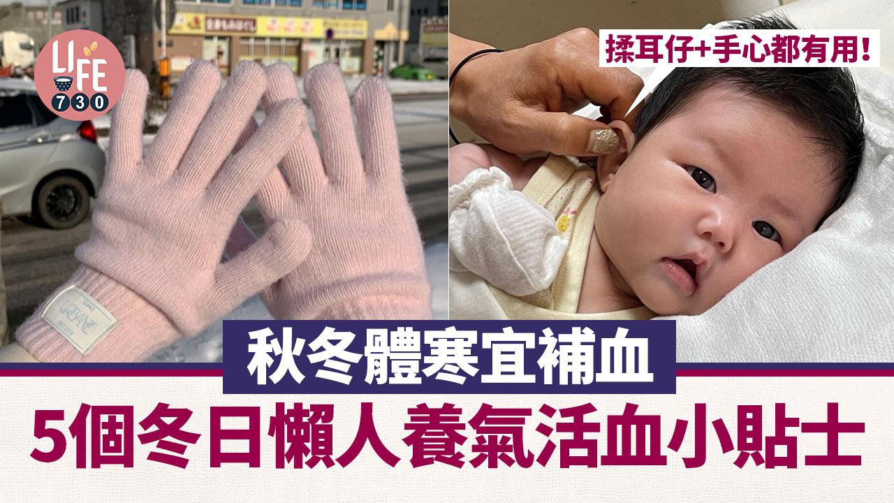 保暖方法|秋冬體寒宜補血!5個冬日懶人養氣活血小貼士 揉耳朵/手心
