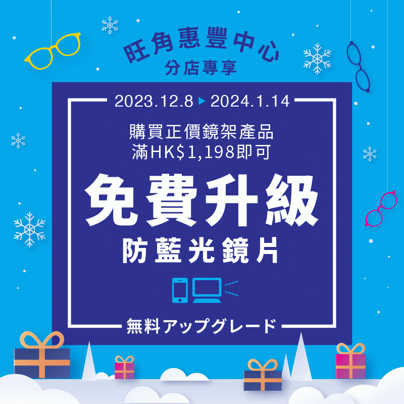 ZOFF旺角惠豐中心新店限定優惠:免費升級防藍光鏡片