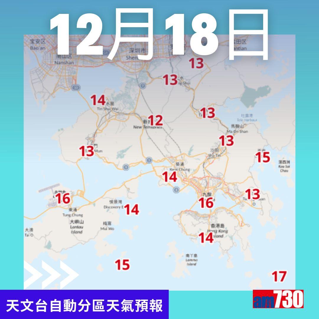天氣|12月18日天文台自動分區天氣預報(am730製圖)