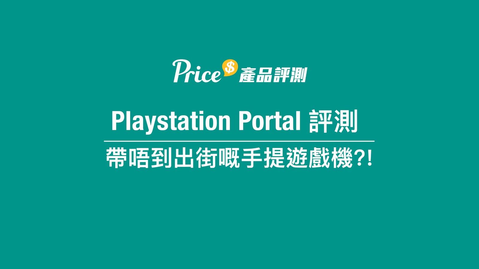 Playstation Portal規格,在穩定網絡的家中玩就沒有問題