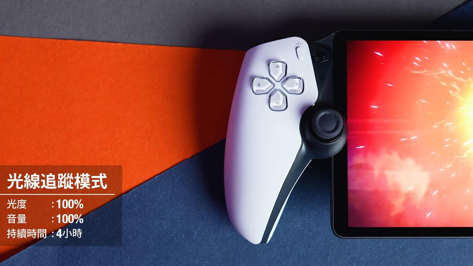 Playstation Portal規格,在光線追蹤模式光度100% 及音量100%下,可以持續玩4小時