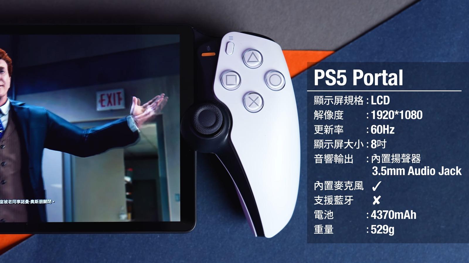 Playstation Portal規格是顯示屏規格 LCD 解像度 1920*1080 60Hz