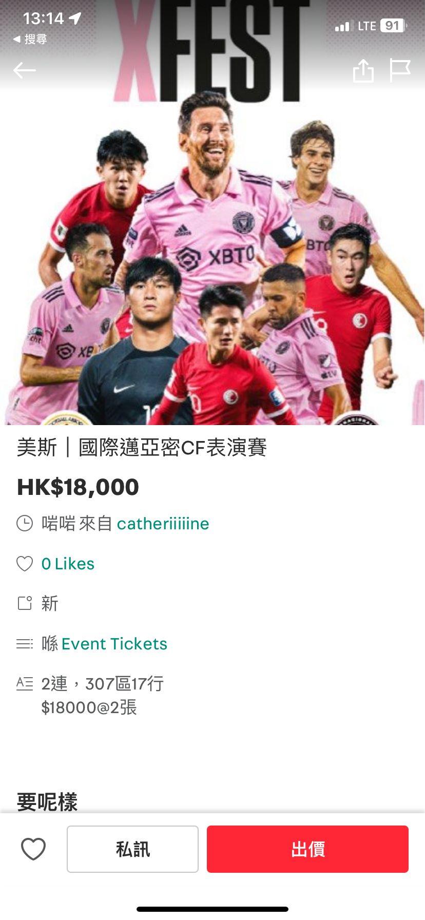 美斯訪香港|國際邁阿密2.4鬥港聯 有黃牛標價2張$18000