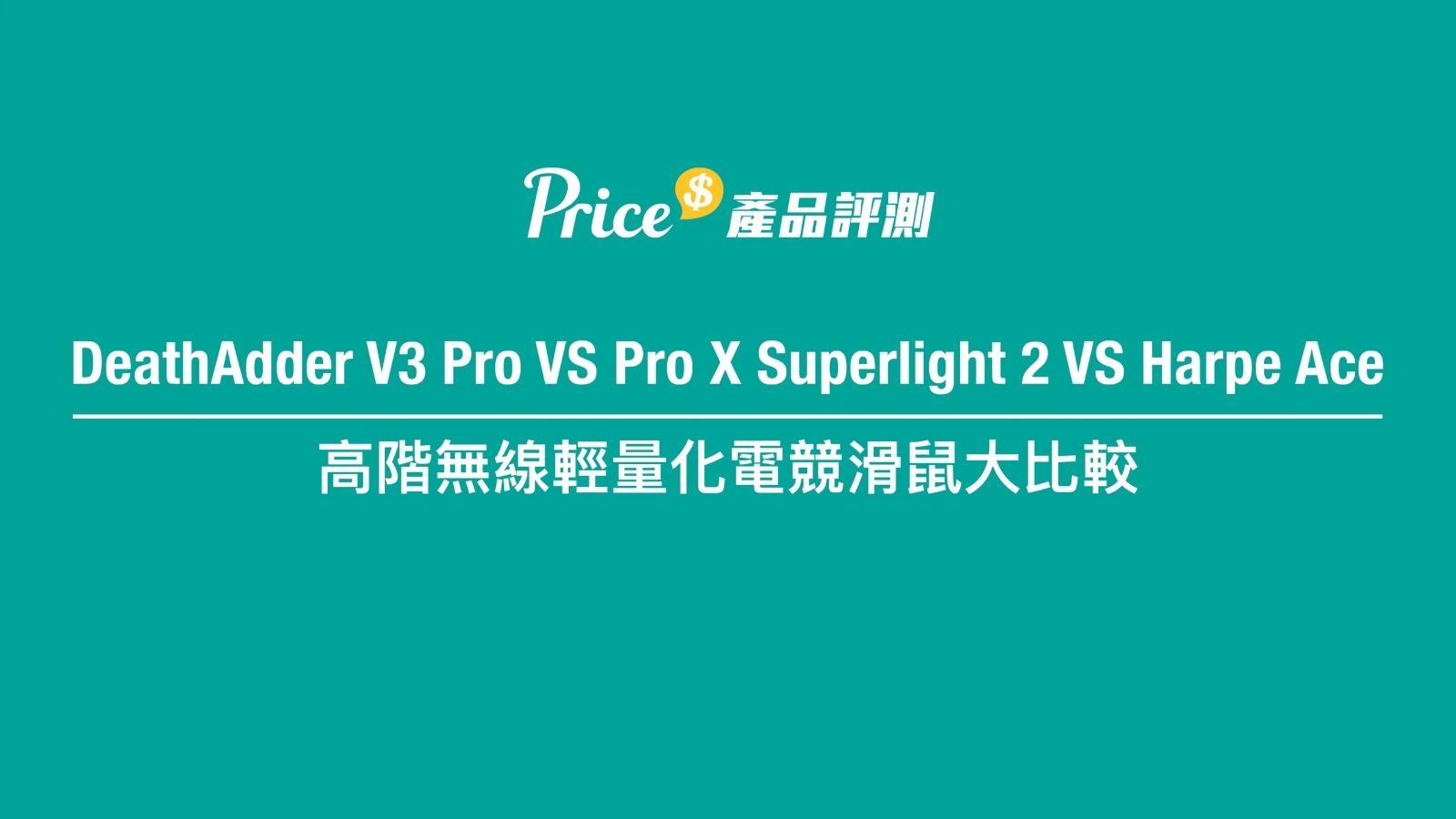 輕量化無線電競滑鼠評測|DeathAdder V3 Pro VS Pro X Superlight 2 VS Harpe Ace