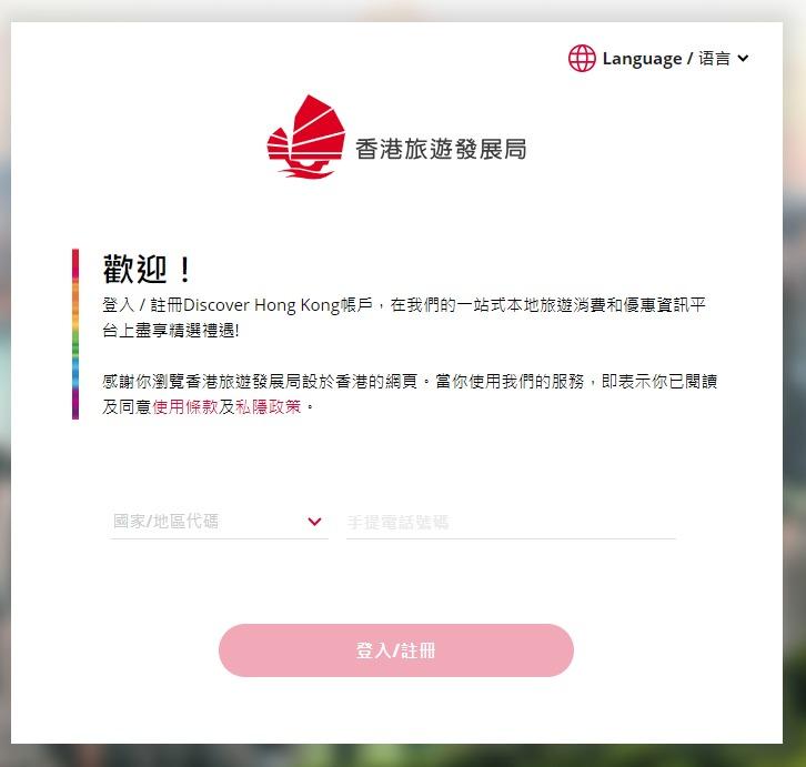 旅發局餐飲消費券教學|登記Discover Hong Kong電子平台帳戶,以香港手機號碼註冊