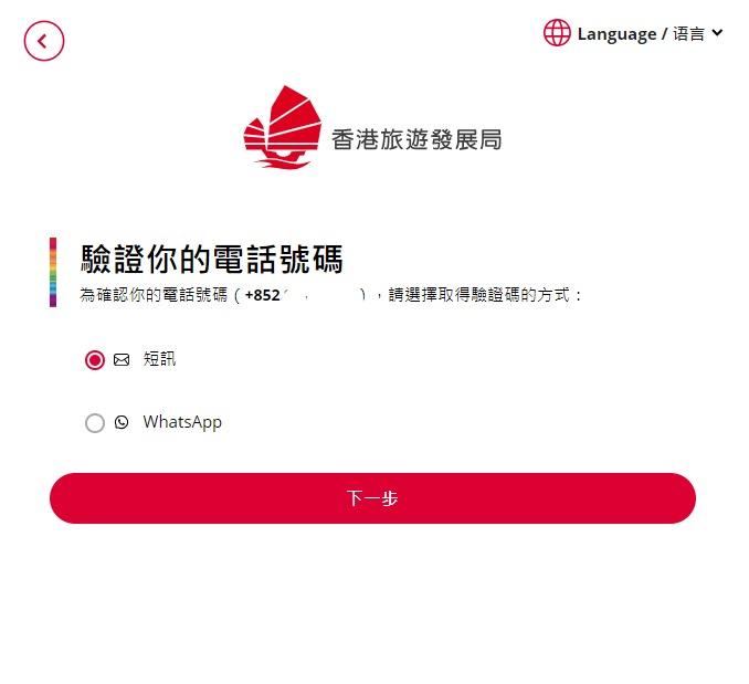 旅發局餐飲消費券教學|選擇SMS短訊或WhatsApp接收驗證碼