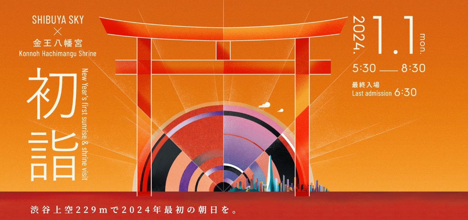 東京大阪自由行|涉谷最高點的SHIBUYA SKY展望台會在元旦當日會舉行「SHIBUYA SKY X 金王八幡宮 初詣」新年特別活動。(圖片來源: Shibuya Scramble Square)