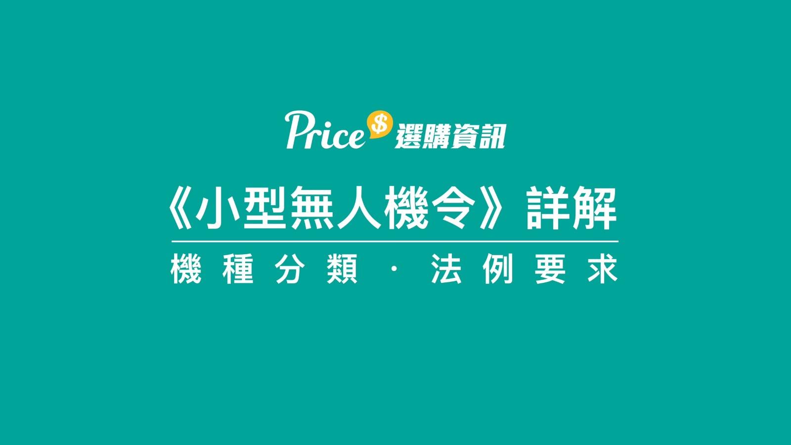 無人機及航拍機法例|小型無人機令要先熟讀