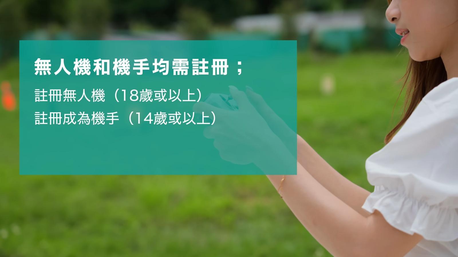 無人機及航拍機法例|18歲或以上可註冊無人機