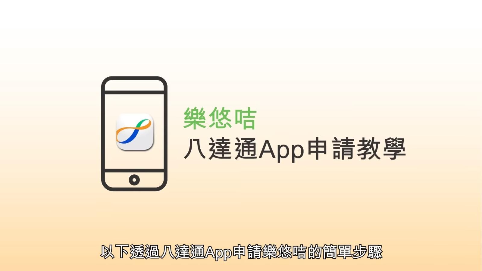 網上申請樂悠咭方法(樂悠咭網頁截圖)