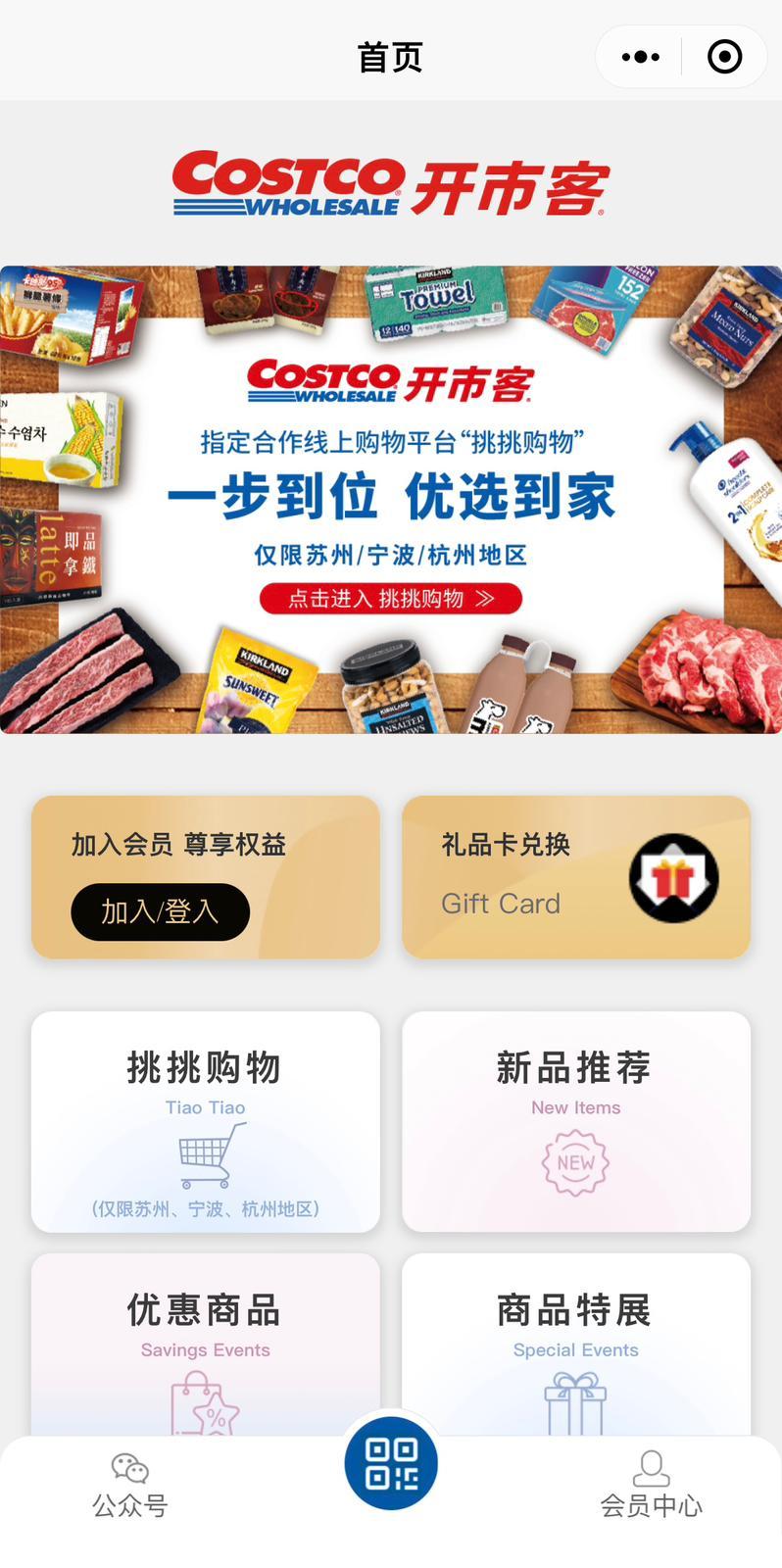 在微信搜尋「Costco开市客」,即見Costco微信小程式,按加入會員。