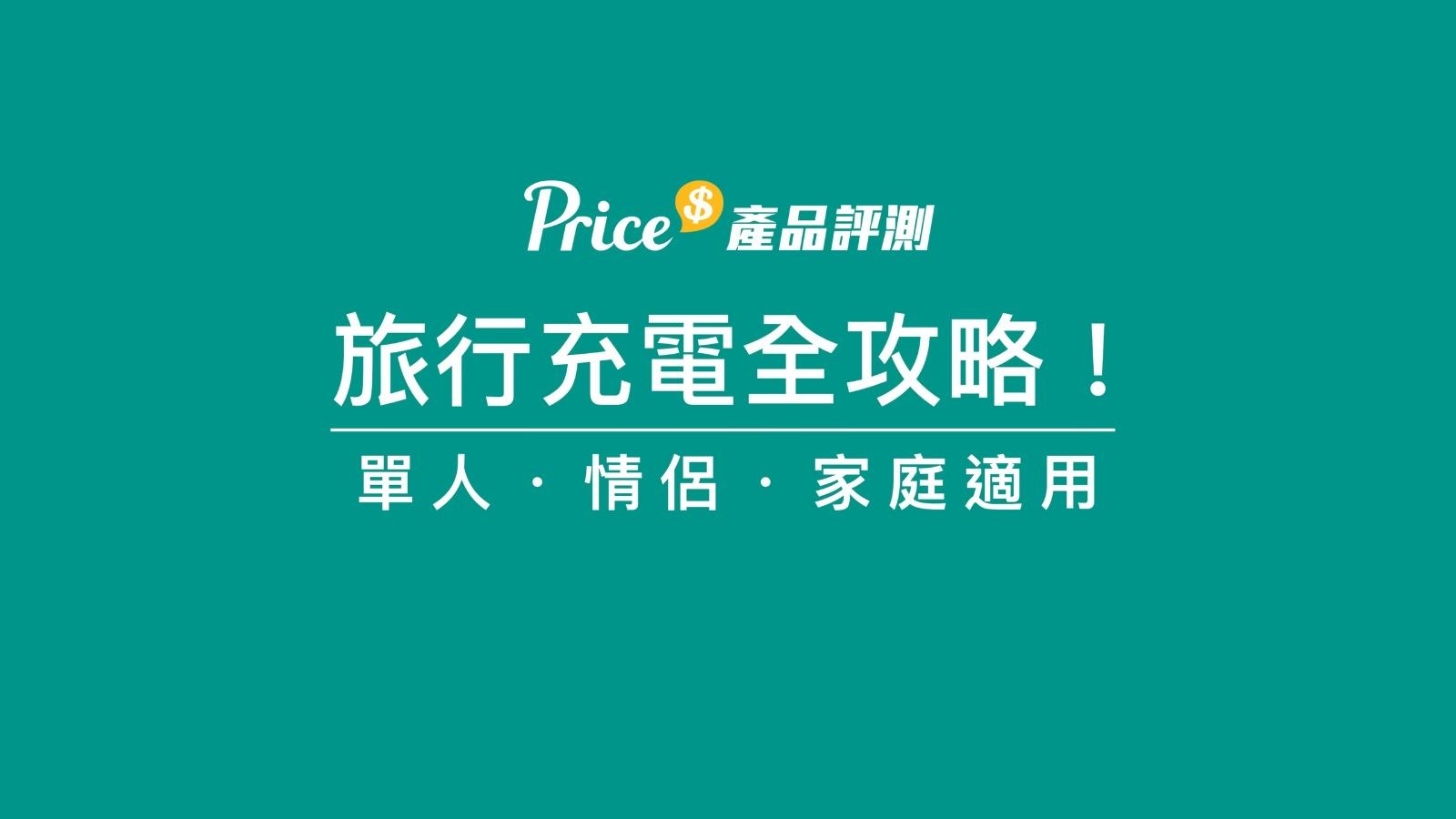 旅行充電器|到日本、台灣、內地北上、歐洲、英國、韓國等地前要留意