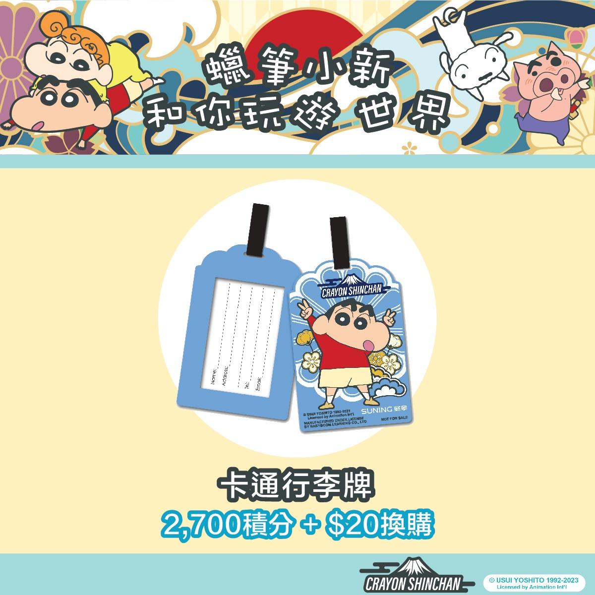 蘇寧 x 蠟筆小新限定卡通行李牌