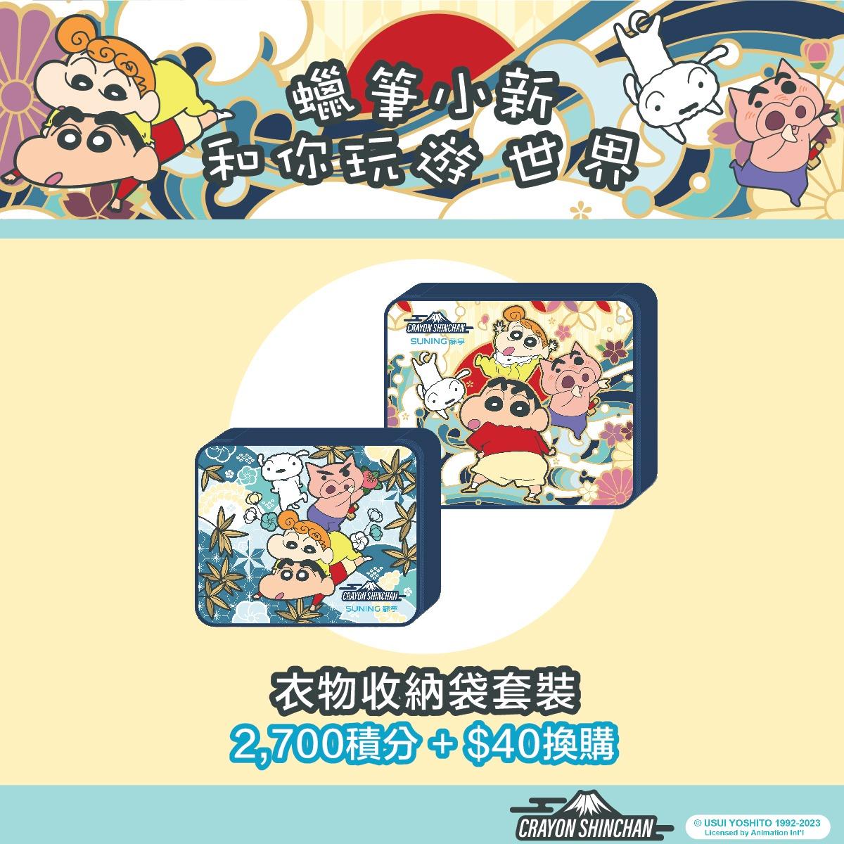 蘇寧 x 蠟筆小新限定衣物收納袋套裝