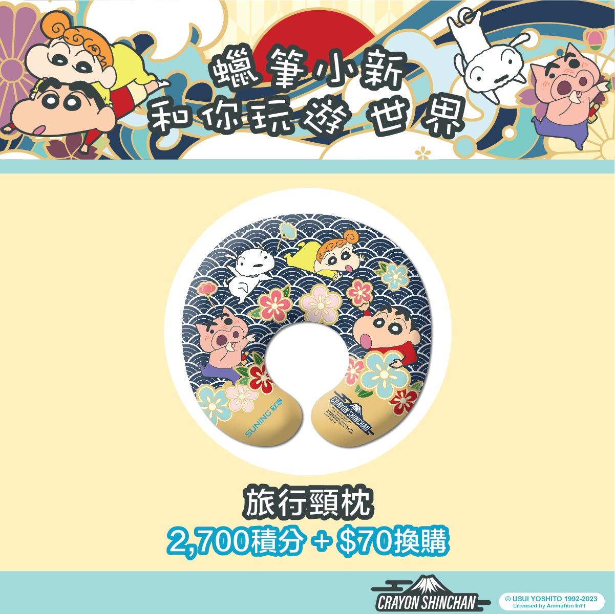 蘇寧 x 蠟筆小新限定旅行頸枕