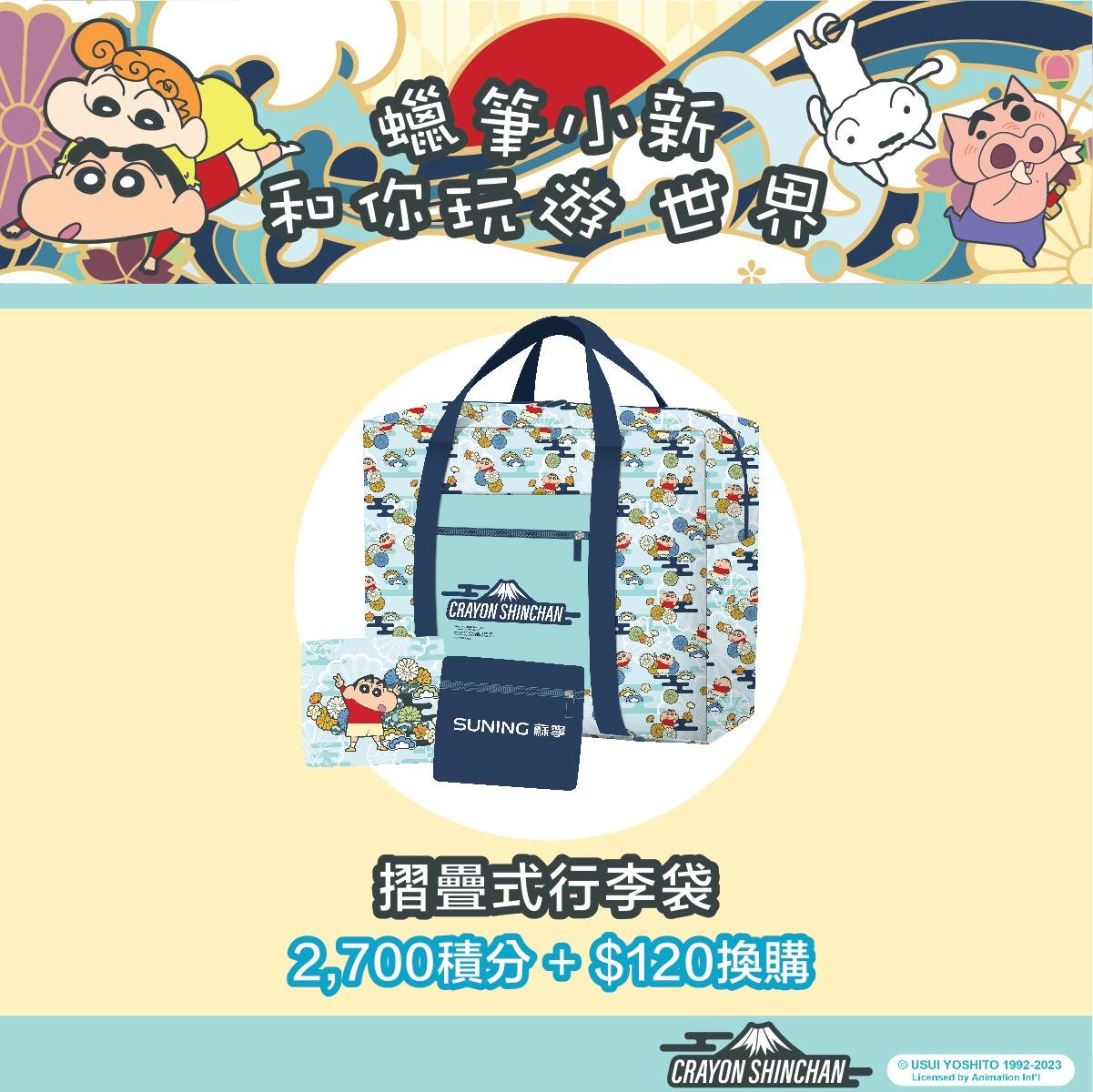 蘇寧 x 蠟筆小新限定摺疊式行李袋